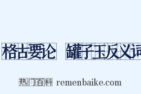 格古要论·罐子玉反义词是什么意思的图片